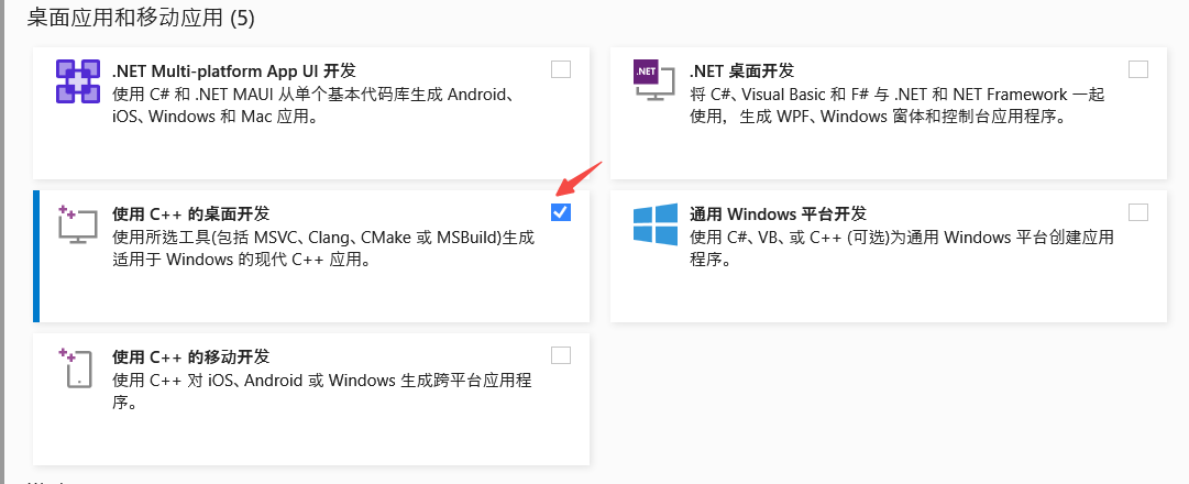 安装 桌面 C++ 开发套件